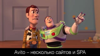 Avito – несколько сайтов и SPA
 
