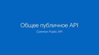 Общее публичное API
Common Public API
 