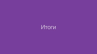 Итоги
 