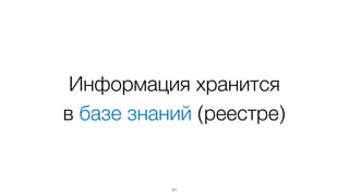 Информация хранится  
в базе знаний (реестре)
41
 