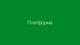 Платформа
 