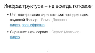 Инфраструктура – не всегда готовое
• Unit-тестирование скриншотами: преодолеваем
звуковой барьер – Роман Дворнов 
видео, расшифровка
• Скриншоты как сервис – Сергей Мелюков 
видео
73
 