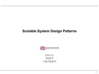 Scalable System Design Patterns




            2010.12.
            DM본부
           기술개발담당



                                  1
 