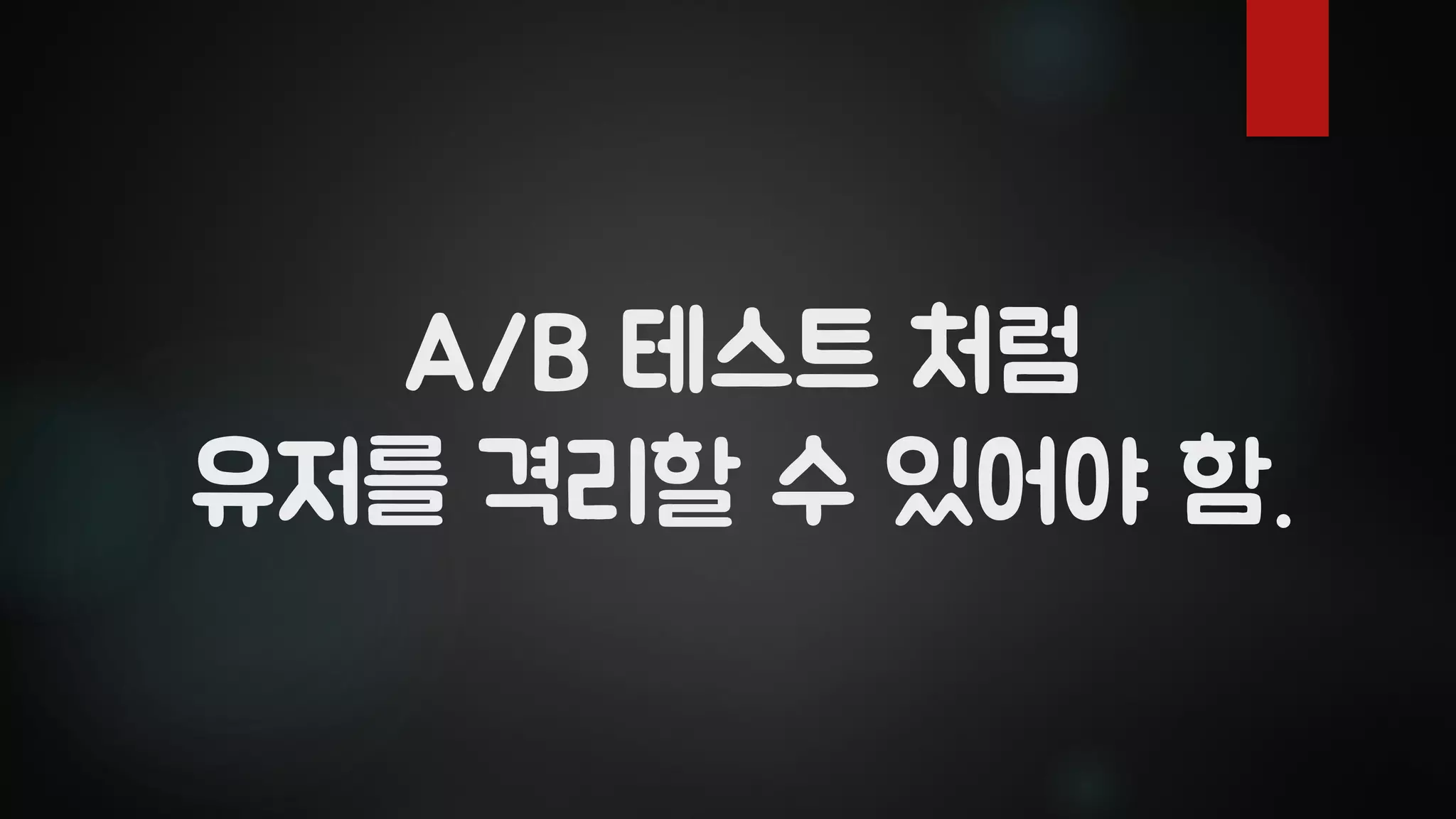 A/B 테스트 처럼
유저를 격리할 수 있어야 함.
 