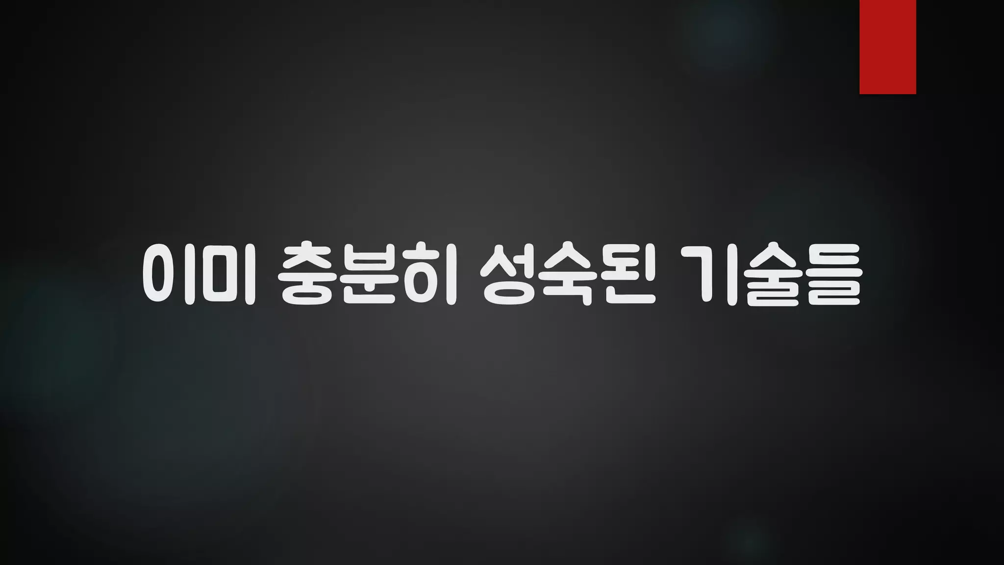 이미 충분히 성숙된 기술들
 