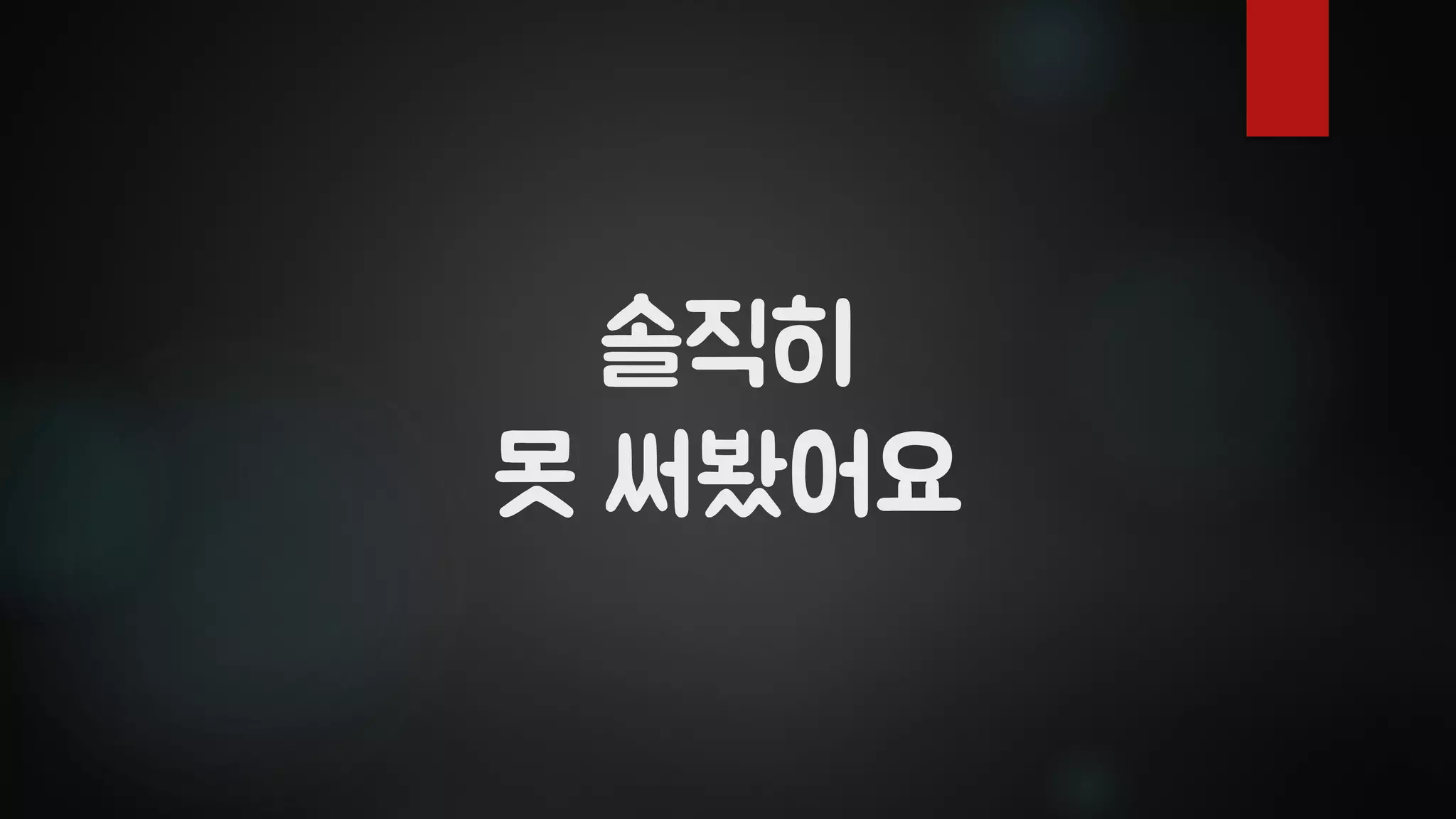 솔직히
못 써봤어요
 