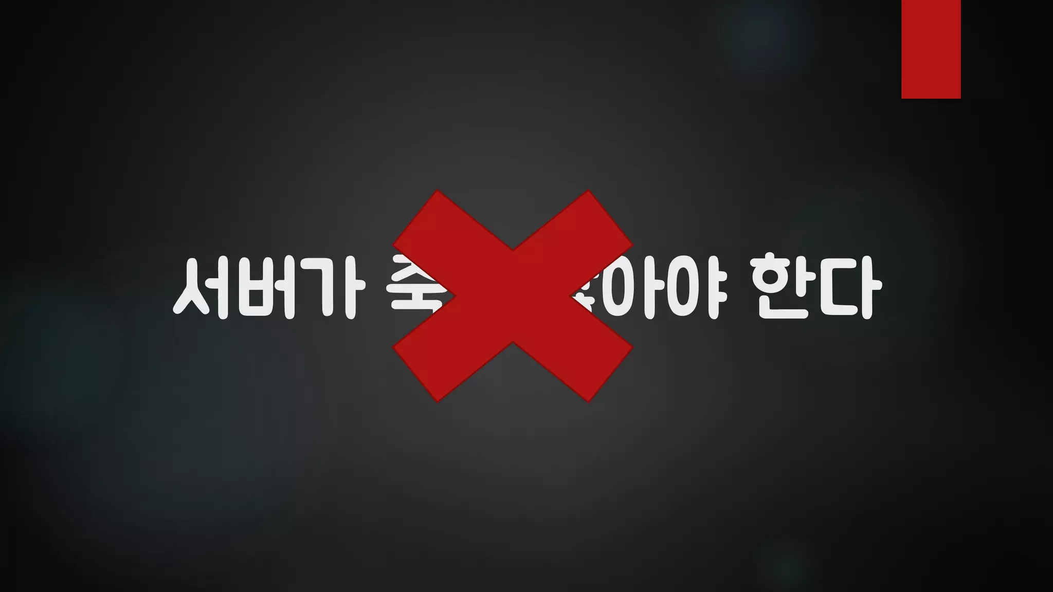 서버가 죽지 않아야 한다
 