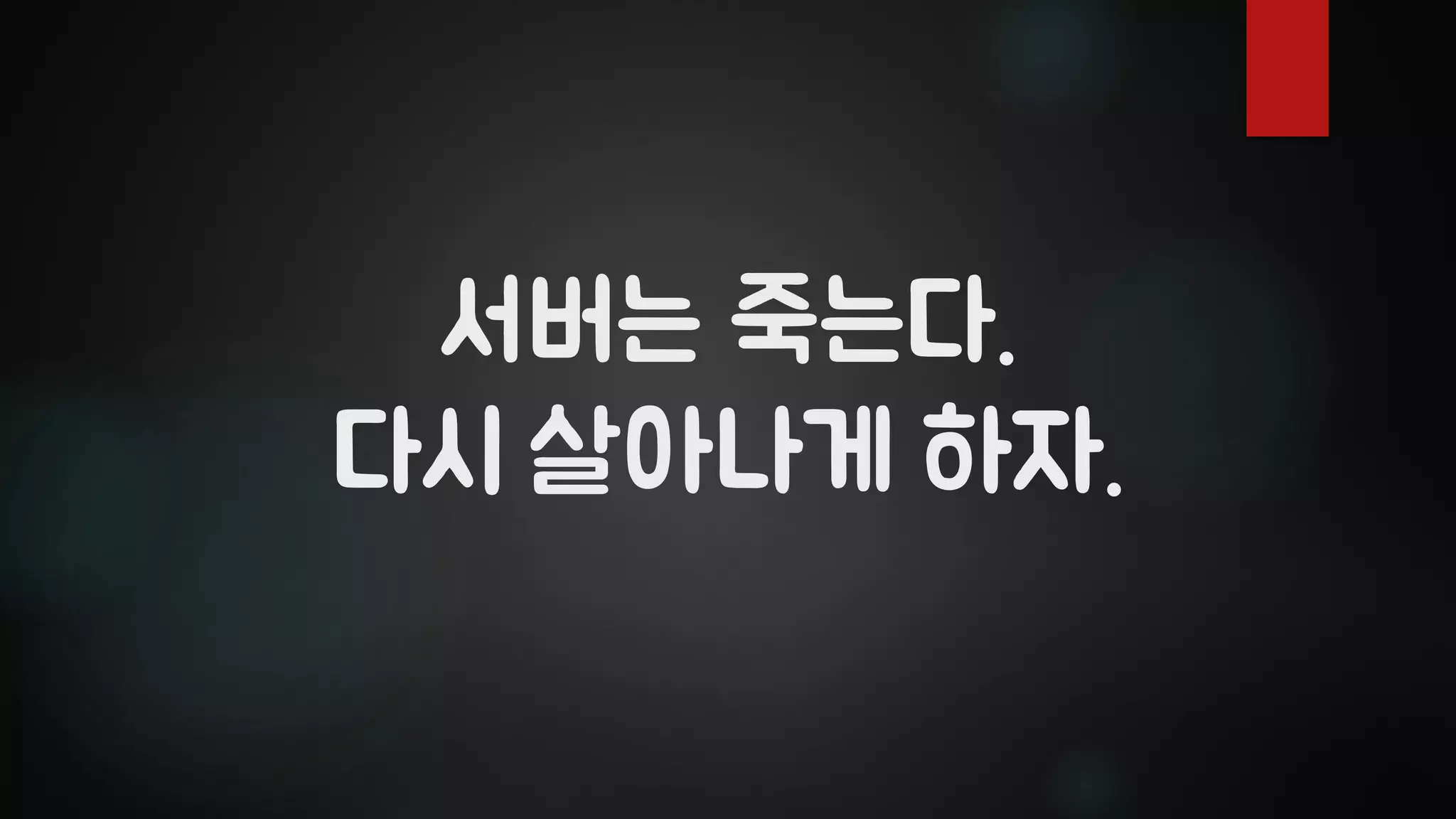 서버는 죽는다.
다시 살아나게 하자.
 