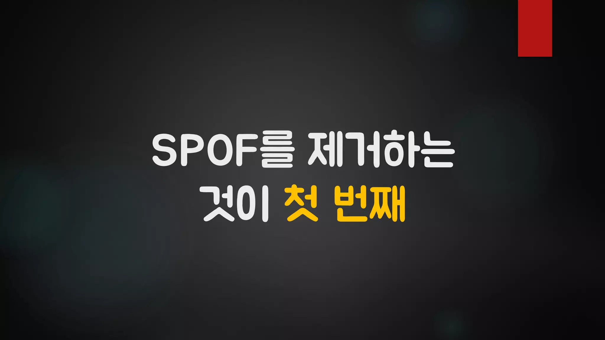 SPOF를 제거하는
것이 첫 번째
 