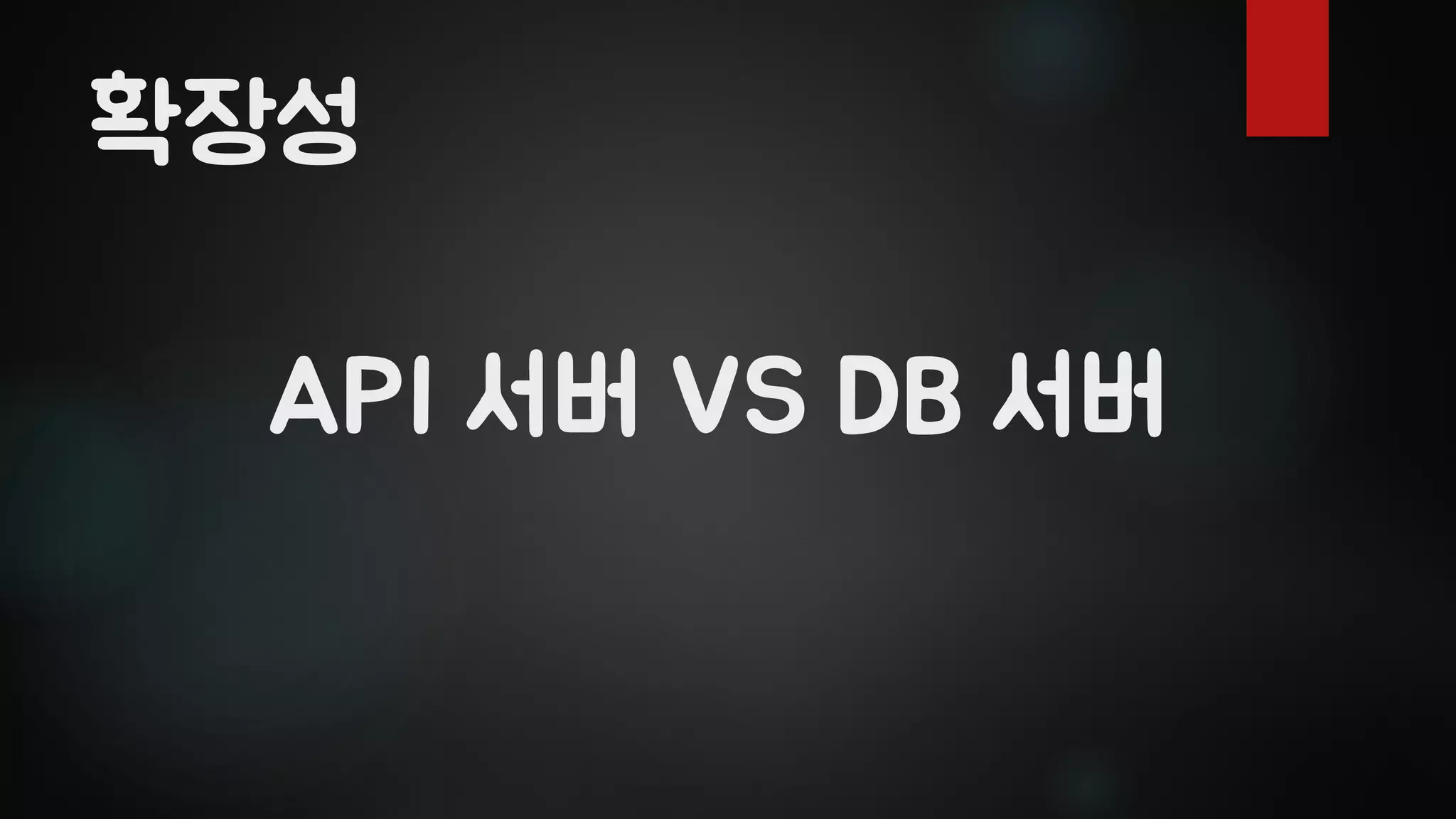 API 서버 VS DB 서버
확장성
 