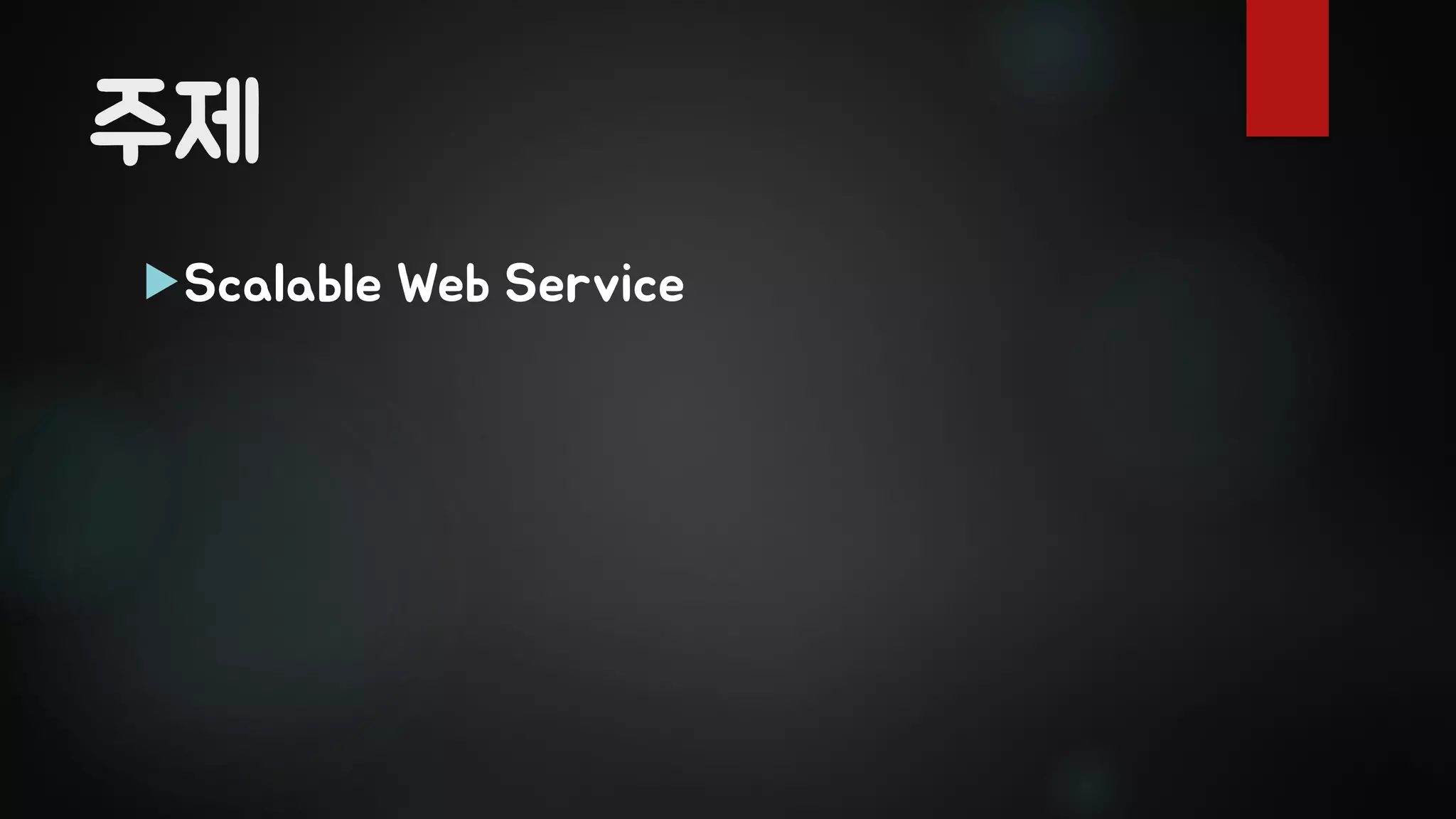 주제
Scalable Web Service
 