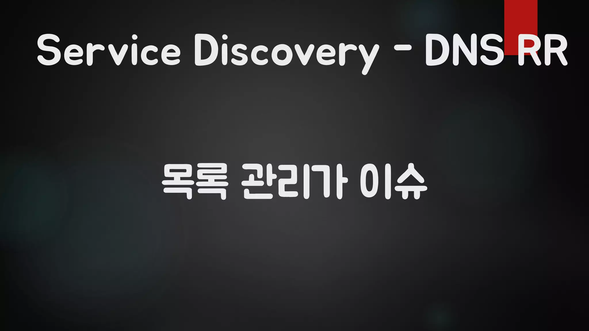 목록 관리가 이슈
Service Discovery - DNS RR
 