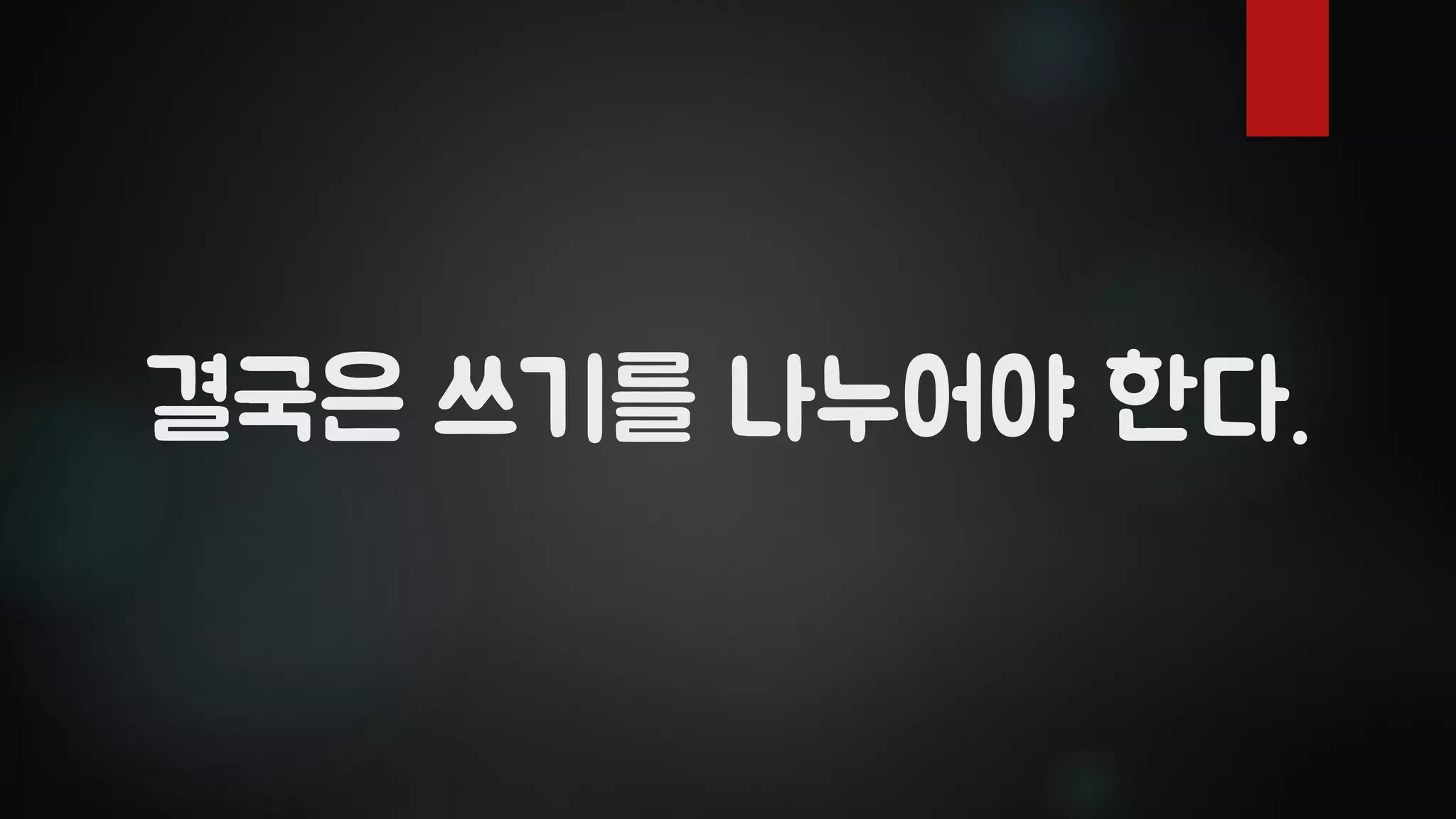 결국은 쓰기를 나누어야 한다.
 