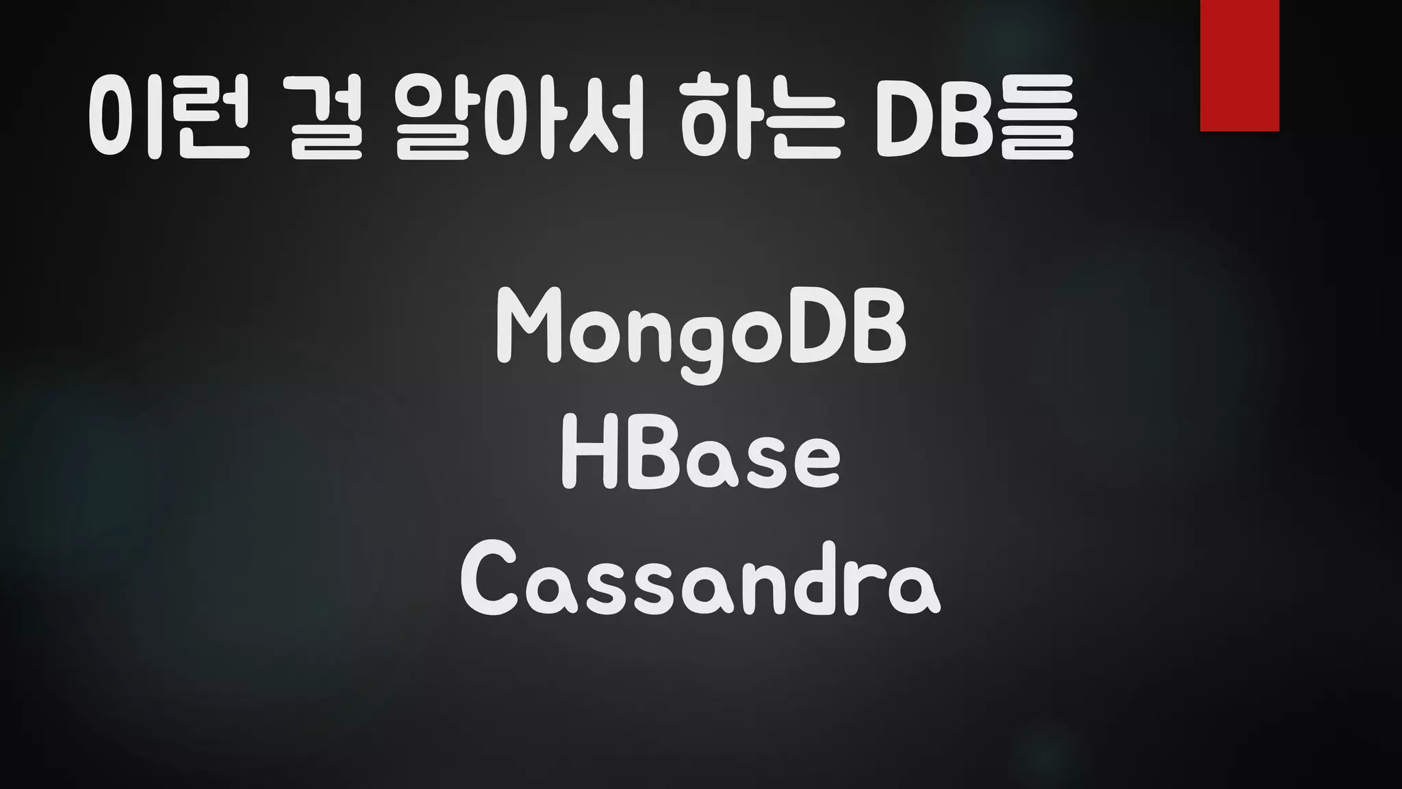 MongoDB
HBase
Cassandra
이런 걸 알아서 하는 DB들
 