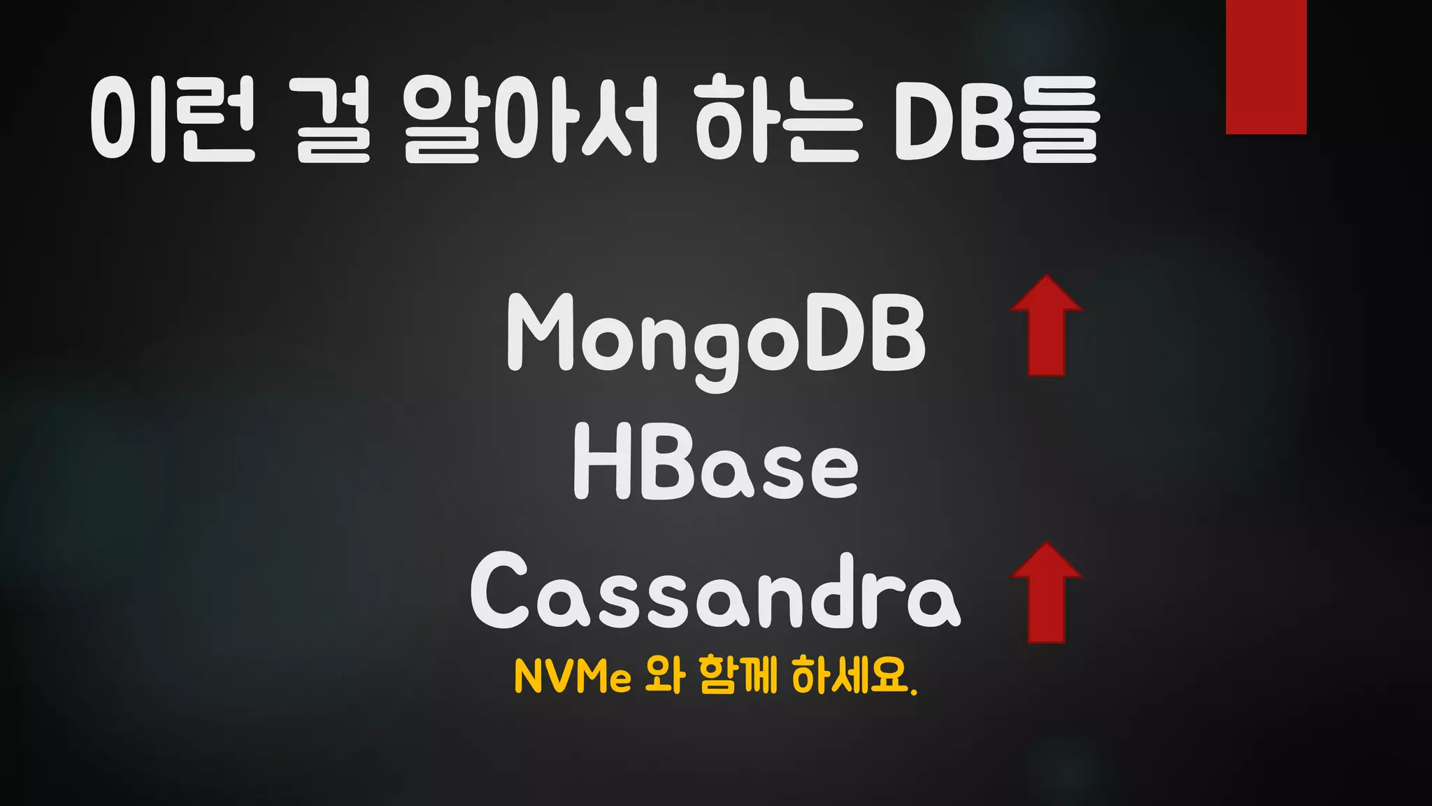 MongoDB
HBase
Cassandra
이런 걸 알아서 하는 DB들
NVMe 와 함께 하세요.
 
