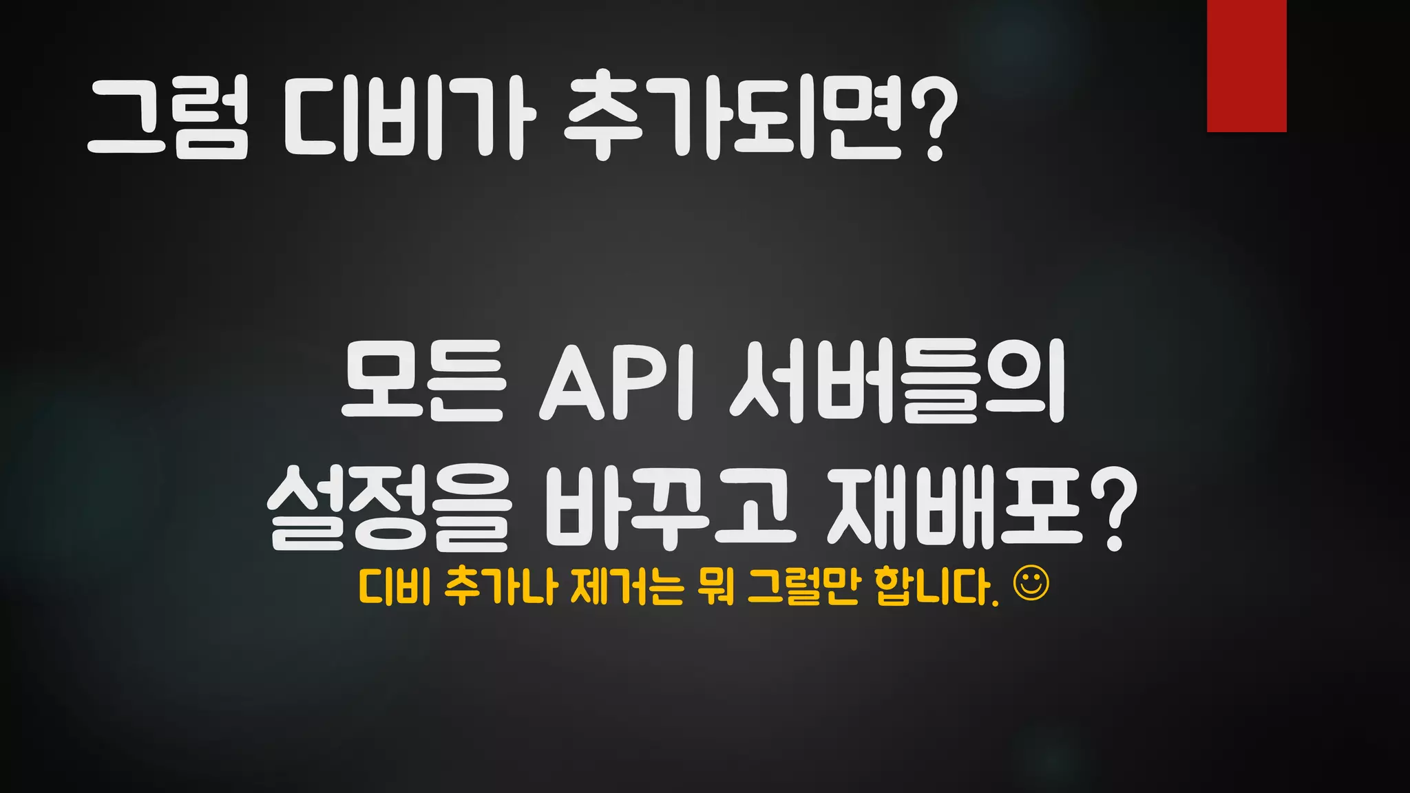 모든 API 서버들의
설정을 바꾸고 재배포?
그럼 디비가 추가되면?
디비 추가나 제거는 뭐 그럴만 합니다. ☺
 