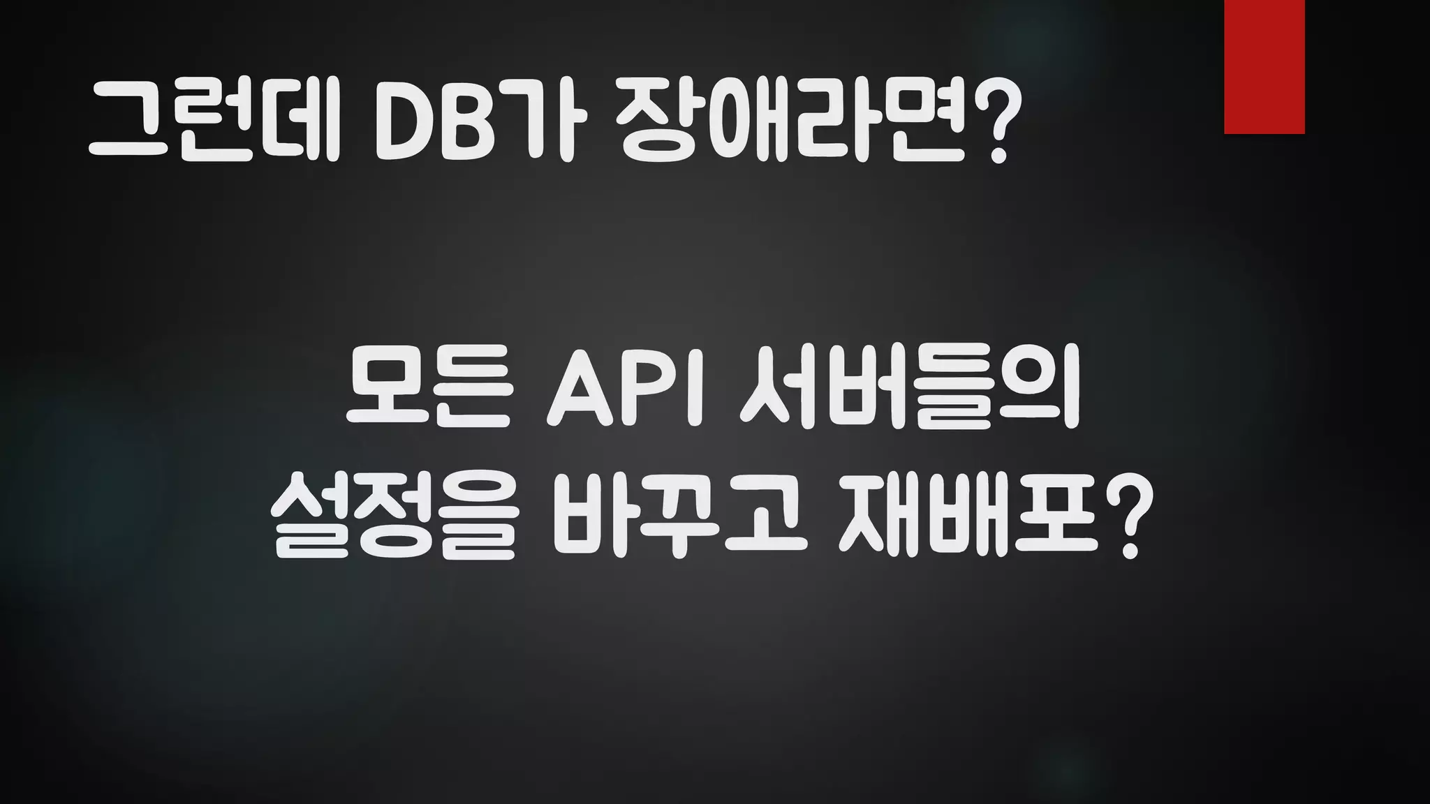 모든 API 서버들의
설정을 바꾸고 재배포?
그런데 DB가 장애라면?
 