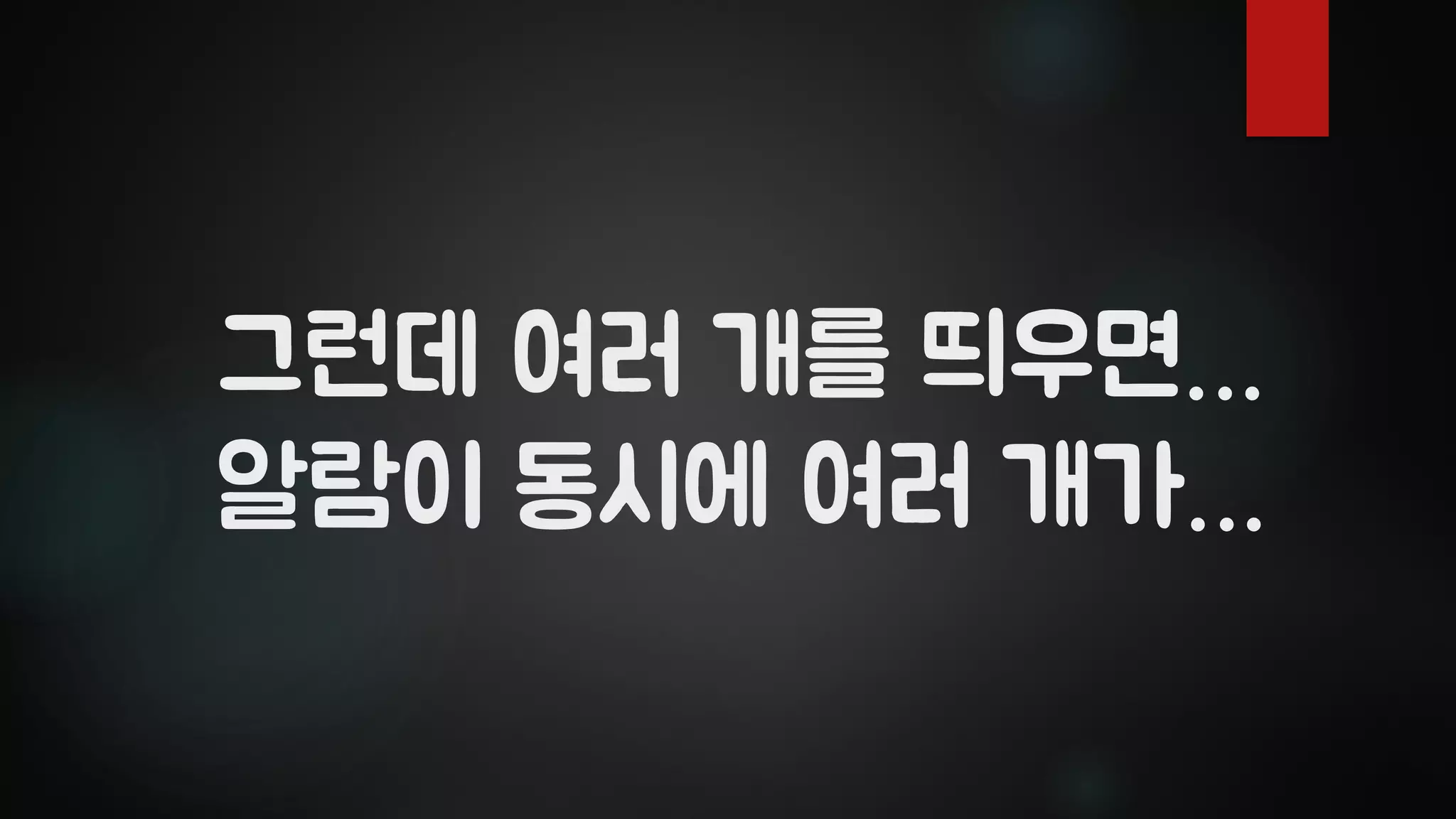 그런데 여러 개를 띄우면…
알람이 동시에 여러 개가…
 