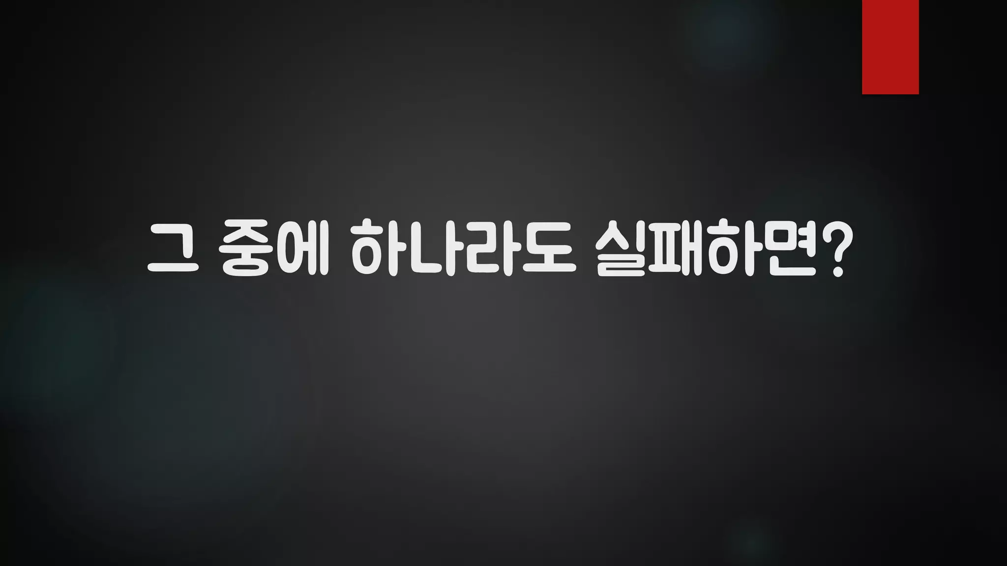그 중에 하나라도 실패하면?
 