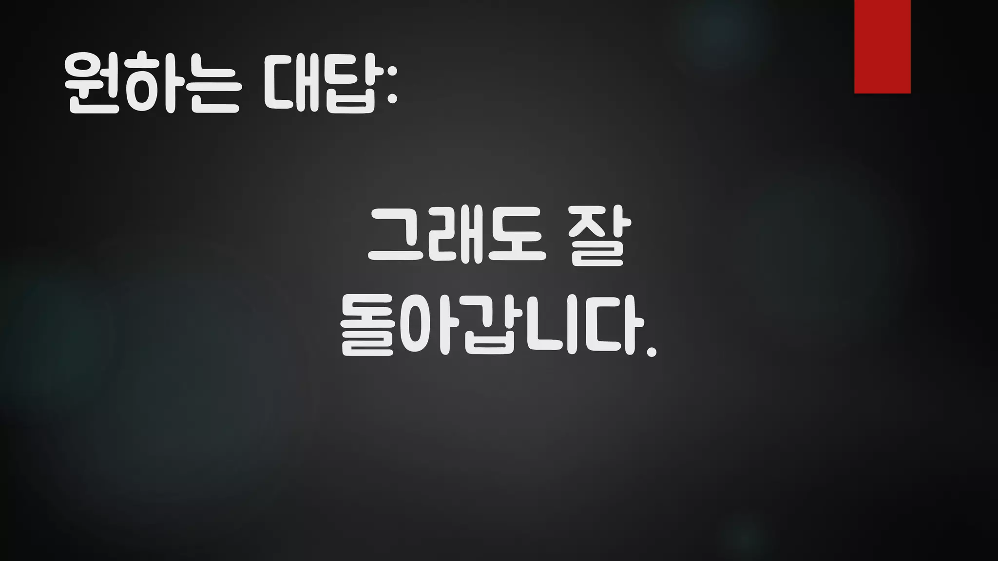 그래도 잘
돌아갑니다.
원하는 대답:
 