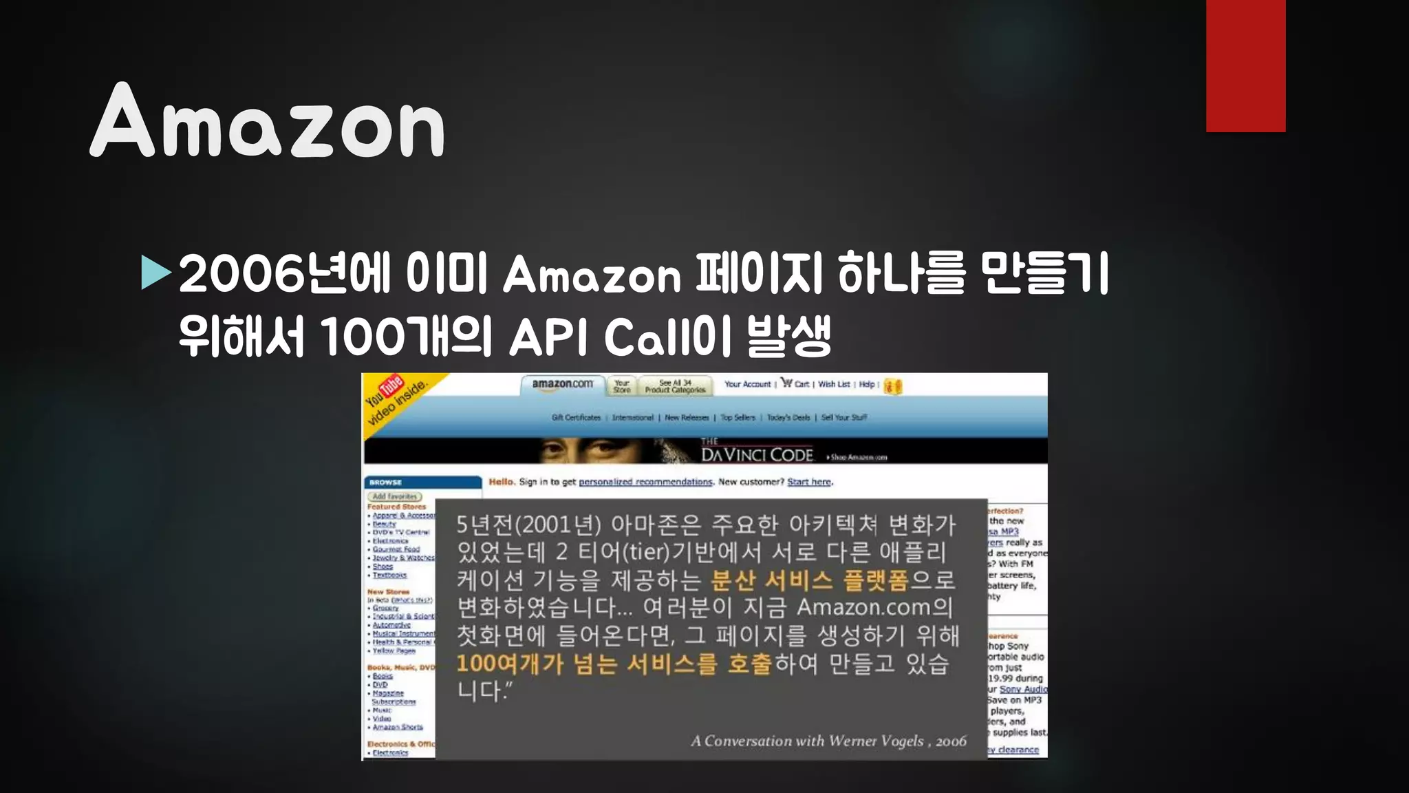 Amazon
2006년에 이미 Amazon 페이지 하나를 만들기
위해서 100개의 API Call이 발생
 