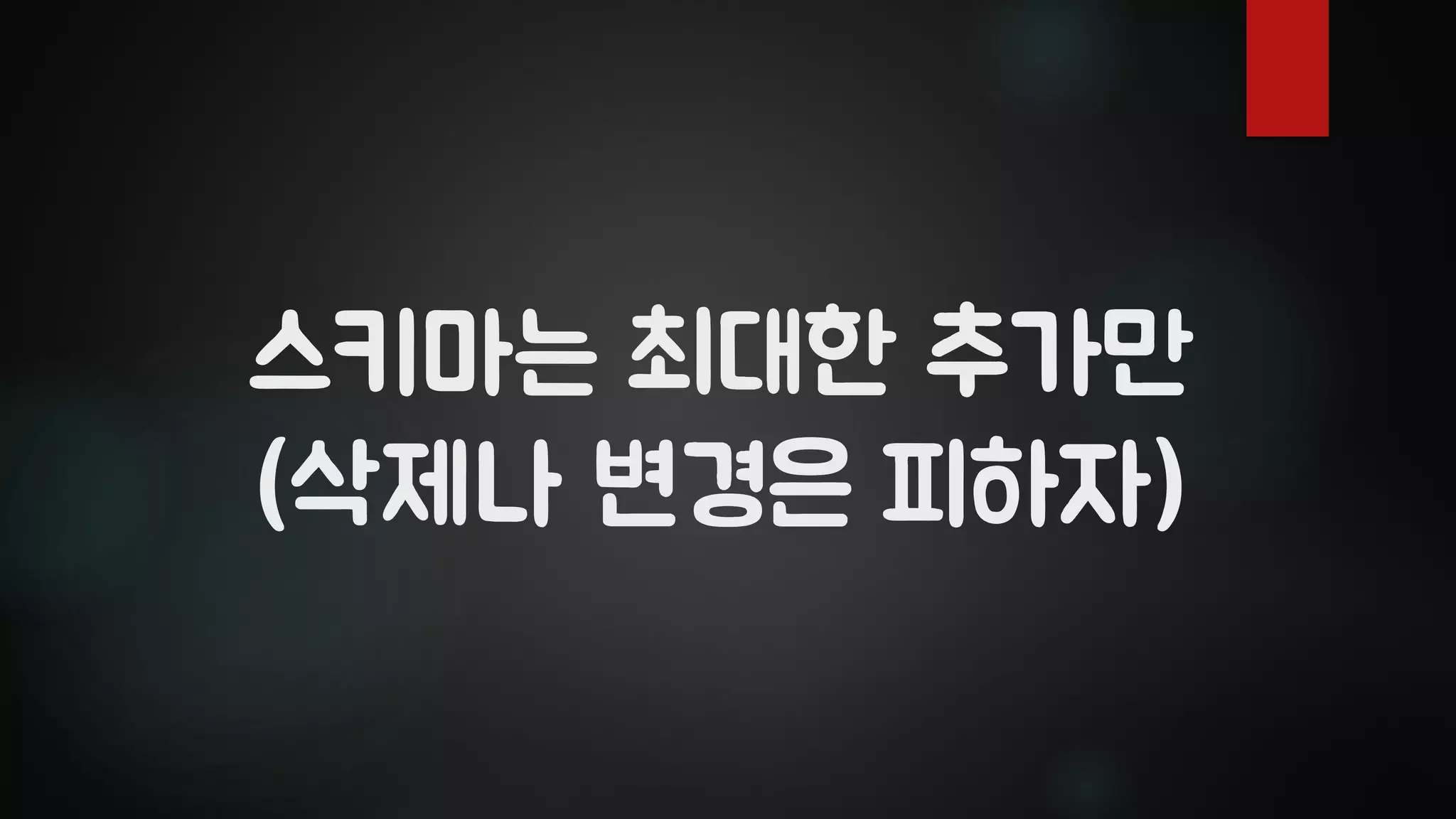 스키마는 최대한 추가만
(삭제나 변경은 피하자)
 