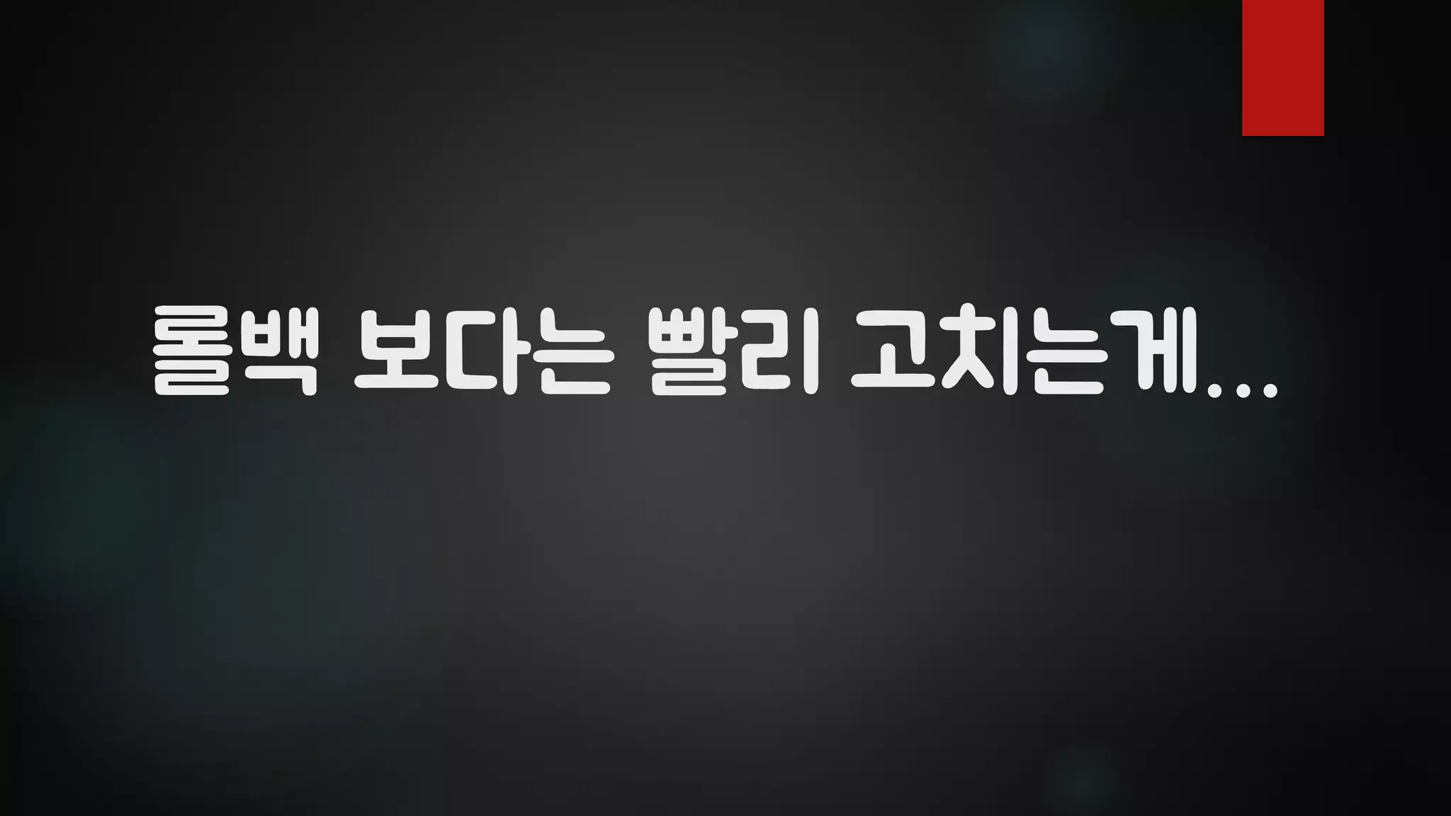 롤백 보다는 빨리 고치는게…
 