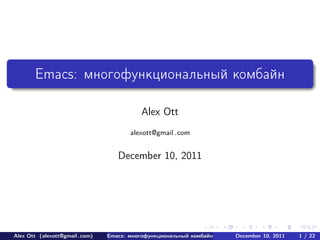 Emacs: многофункциональный комбайн

                                           Alex Ott
                                       alexott@gmail .com


                                   December 10, 2011




Alex Ott (alexott@gmail .com)   Emacs: многофункциональный комбайн   December 10, 2011   1 / 22
 