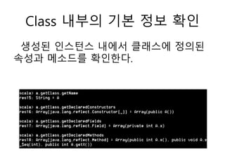 Class 내부의 기본 정보 확인
생성된 인스턴스 내에서 클래스에 정의된
속성과 메소드를 확인한다.
 