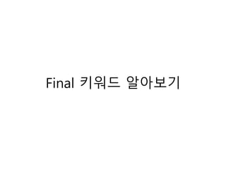 Final 키워드 알아보기
 