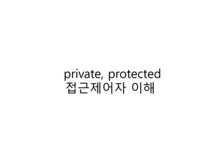 private, protected
접근제어자 이해
 