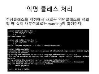 익명 클래스 처리
추상클래스를 지정해서 새로운 익명클래스를 정의
할 때 실제 내부적으로는 warning이 발생한다.
 
