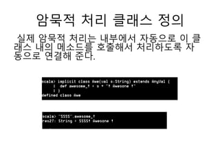 암묵적 처리 클래스 정의
실제 암묵적 처리는 내부에서 자동으로 이 클
래스 내의 메소드를 호출해서 처리하도록 자
동으로 연결해 준다.
 