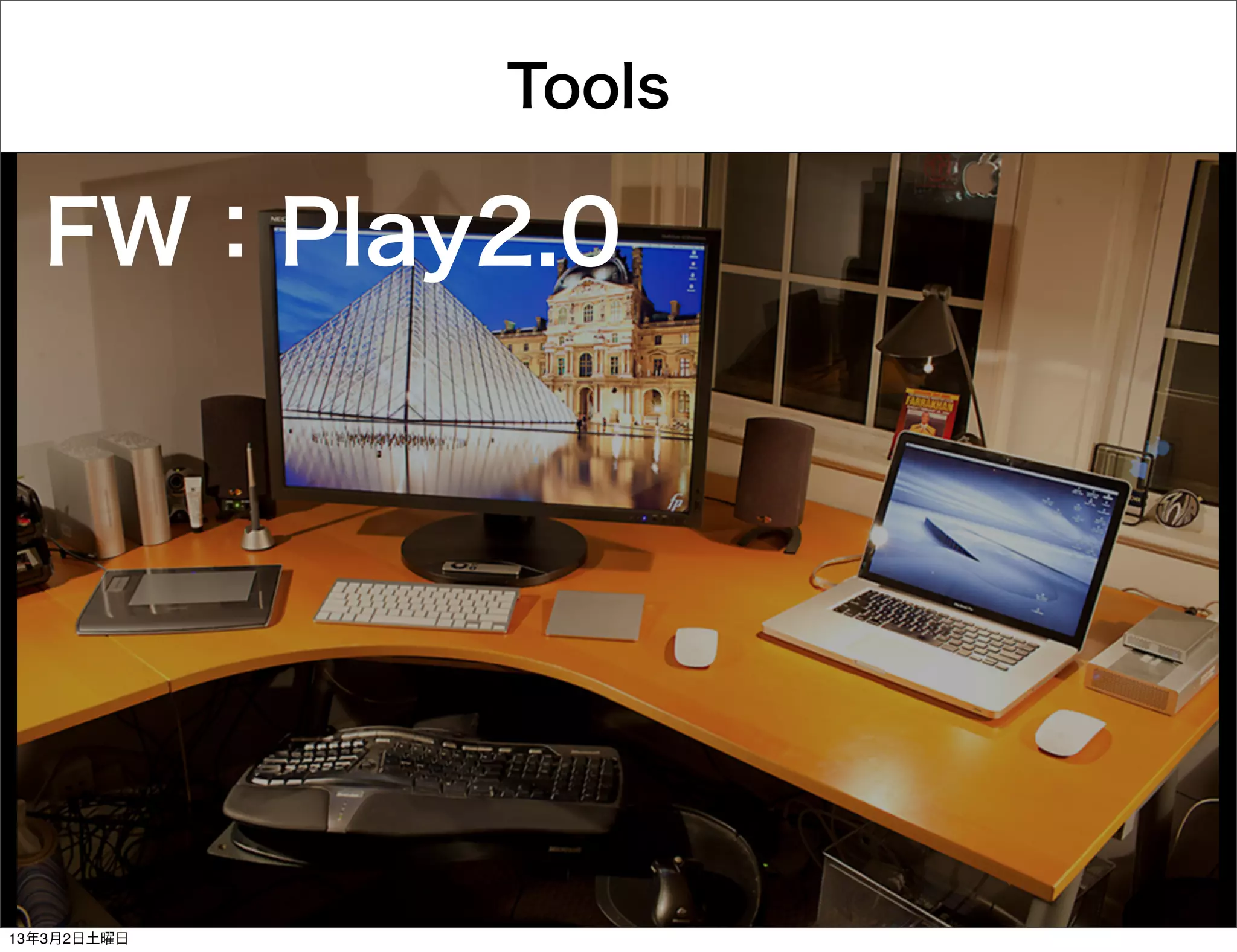 Tools

  FW：Play2.0




13年3月2日土曜日
 