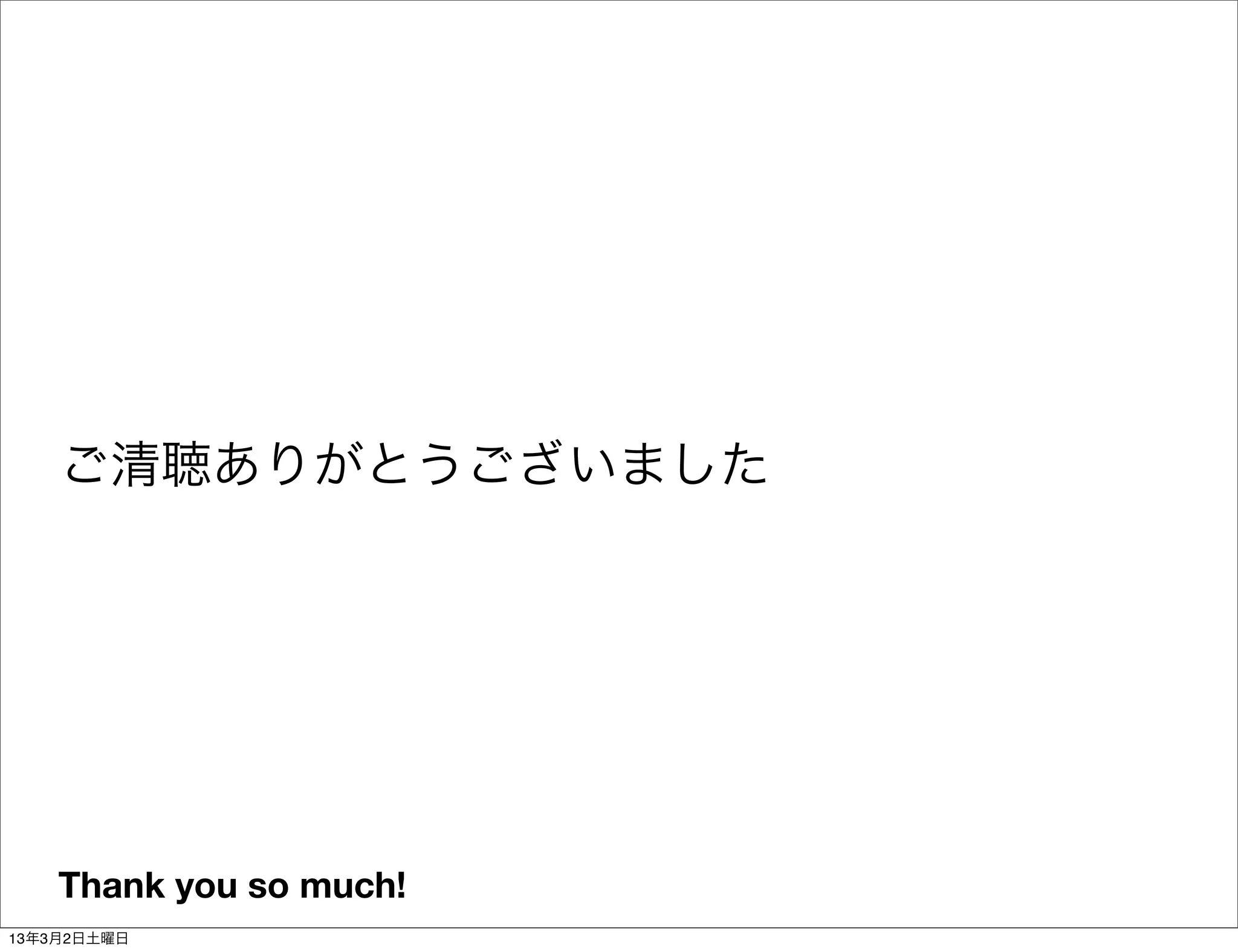 ご清聴ありがとうございました




    Thank you so much!
13年3月2日土曜日
 
