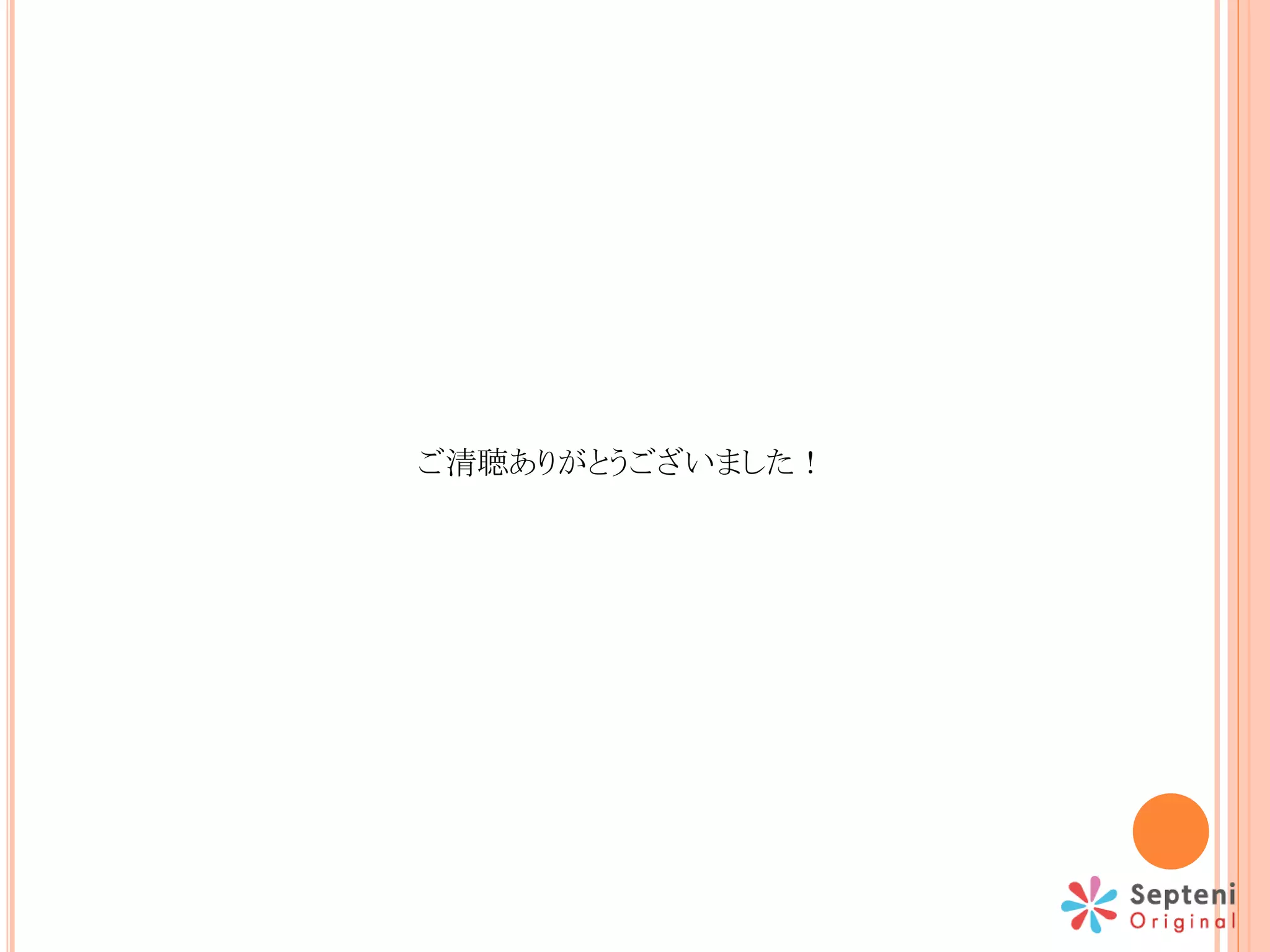 ご清聴ありがとうございました！
 