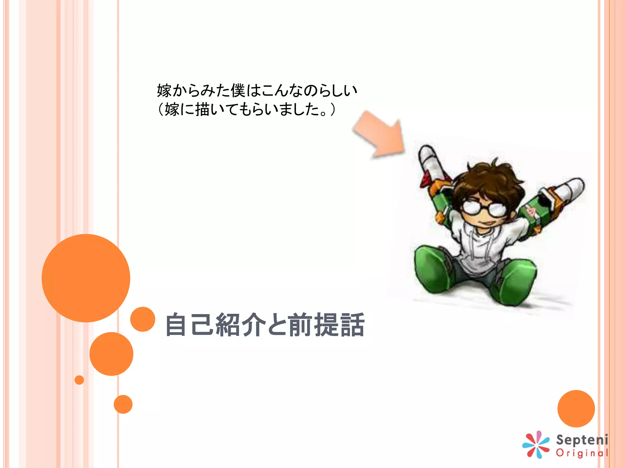 自己紹介と前提話
嫁からみた僕はこんなのらしい
（嫁に描いてもらいました。）
 