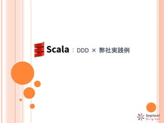 SCALA × × DDD × 弊社実践例
 