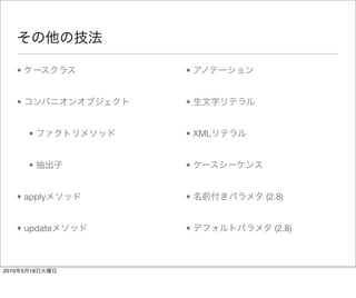 •          •


       •          •


           •      • XML


           •      •


       • apply    •       (2.8)


       • update   •         (2.8)



2010   5   18
 