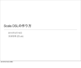 Scala DSL

                2010 5       18
                         (    Lab)




2010   5   18
 