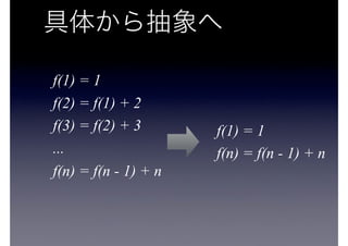 f(1) = 1
f(2) = f(1) + 2
f(3) = f(2) + 3
...
f(n) = f(n - 1) + n
f(1) = 1
f(n) = f(n - 1) + n
 
