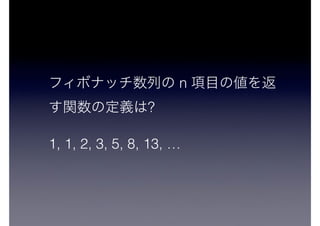 n
?
1, 1, 2, 3, 5, 8, 13, …
 