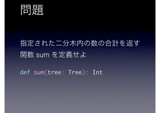 sum
def sum(tree: Tree): Int
 