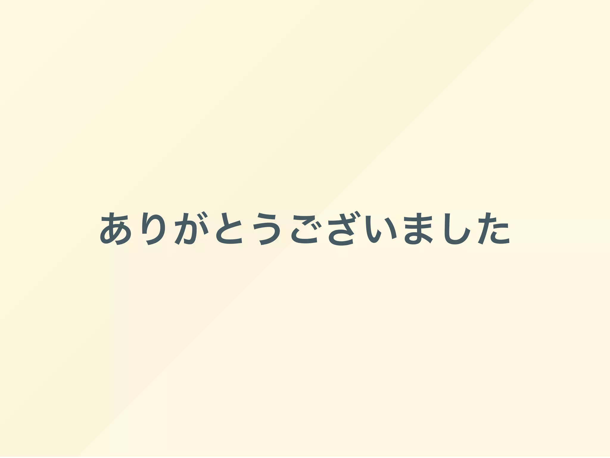 ありがとうございました
 
