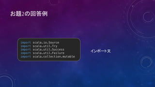 2
import scala.io.Source
import scala.util.Try
import scala.util.Success
import scala.util.Failure
import scala.collection.mutable
 