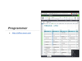 Programmer
●

http://office.naver.com

 
