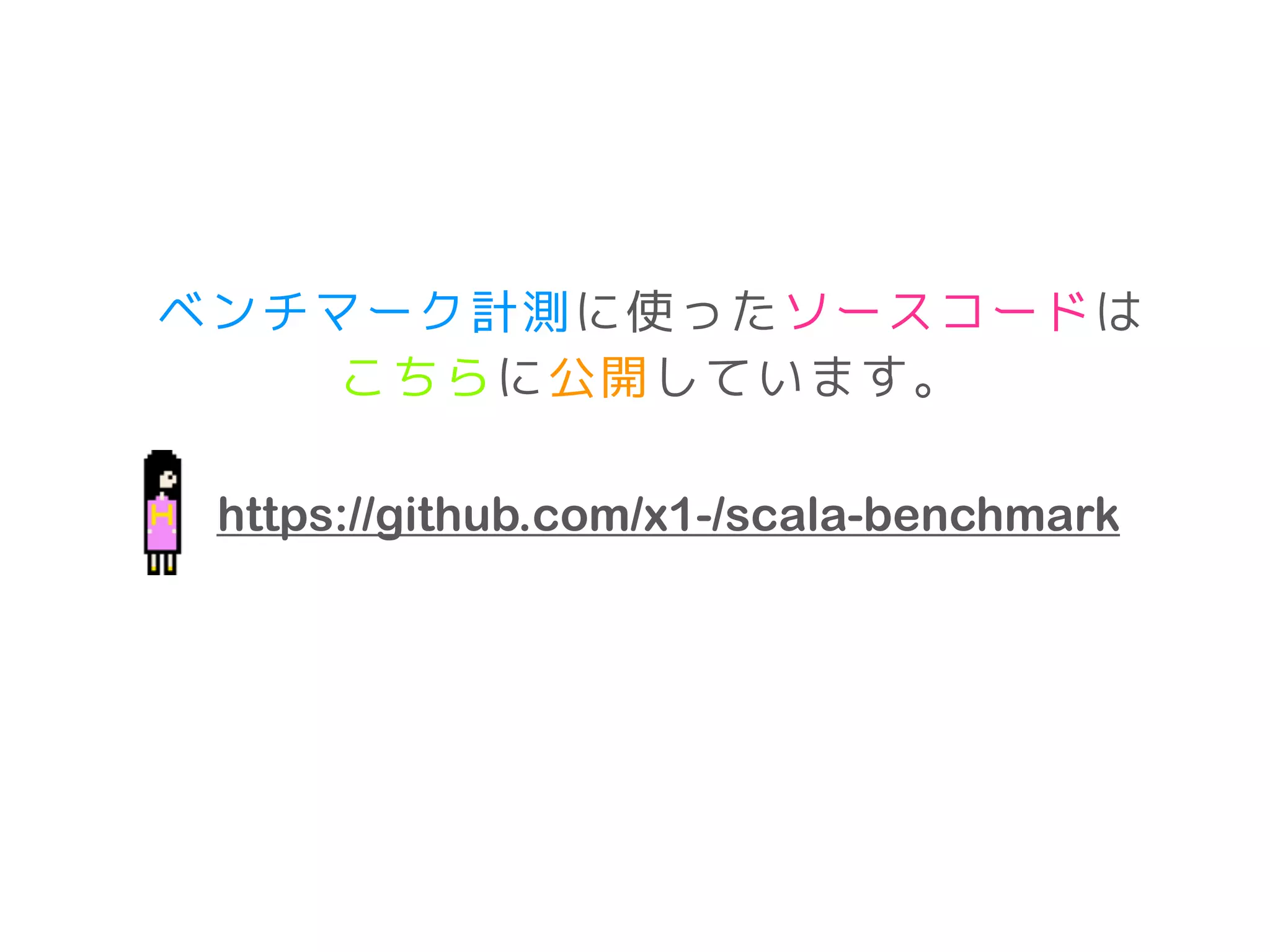https://github.com/x1-/scala-benchmark
ベンチマーク計測に使ったソースコードは
こちらに公開しています。
 