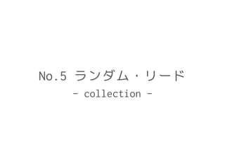 No.5 ランダム・リード
- collection -
 