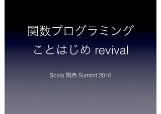 revival
Scala Summit 2016
 