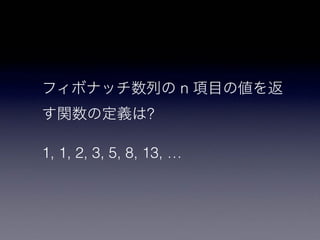 n
?
1, 1, 2, 3, 5, 8, 13, …
 